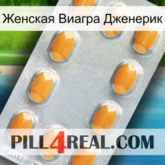 Женская Виагра Дженерик cialis3